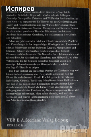  Книга, Tierstil in Eurasien , Животните в изкуството на Евразия !!!, снимка 6 - Специализирана литература - 36539867