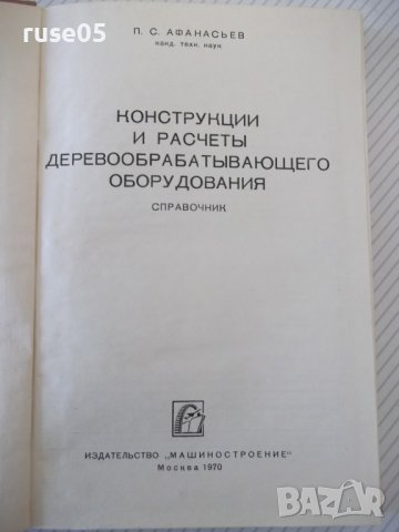 Книга"Конструкции и расчеты деревообраб...-П.Афанасьев"-400с, снимка 2 - Енциклопедии, справочници - 40112616