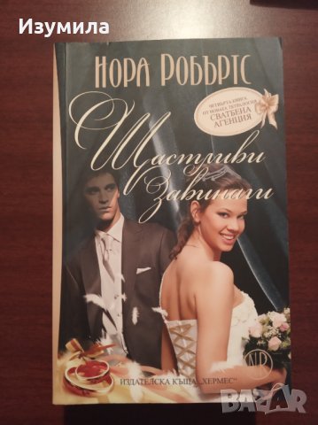 Колекция " СВАТБЕНА АГЕНЦИЯ " на Нора Робъртс , снимка 3 - Художествена литература - 34748263