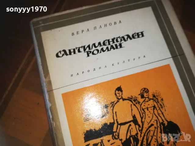 САНТИМЕНТАЛЕН РОМАН-КНИГА 0210241710, снимка 2 - Художествена литература - 47438469