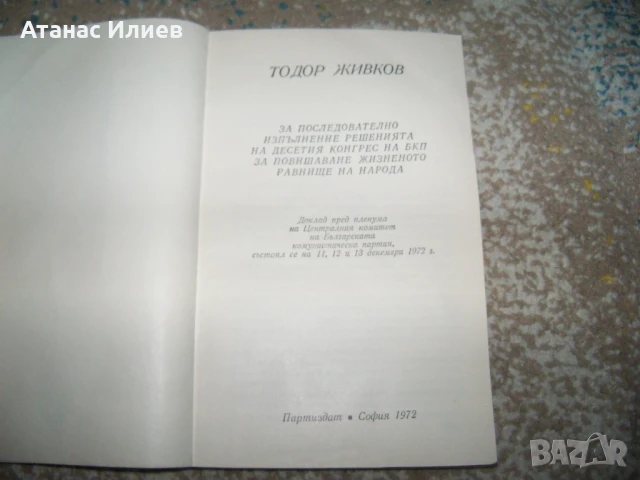 Тодор Живков доклад за повишаване жизненото равнище на народа 1972г., снимка 2 - Други - 50734672