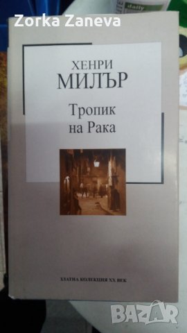 Тропик на рака Хенри Милър