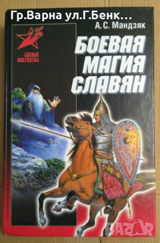 Боевая магия Славян (на руски) А.С.Мандзяк, снимка 1