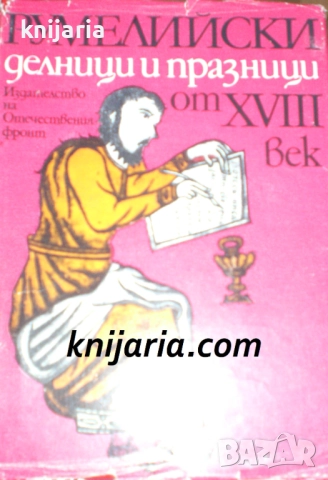 Румелийски делници и празници от 18 век