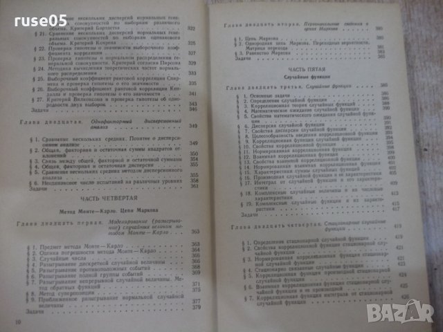 Книга "Теория вероятностейи матем.статст.-В.Гмурман"-480стр., снимка 7 - Учебници, учебни тетрадки - 27048413