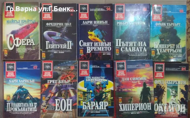 Фантастика: от №12 нагоре-(виж в обявата) 10лв