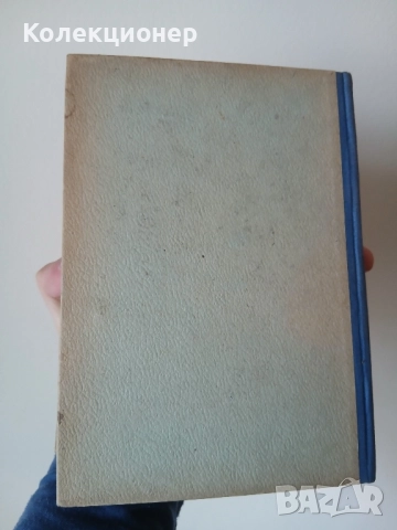 История на философията. Том 1 1946 г., снимка 3 - Специализирана литература - 51866784