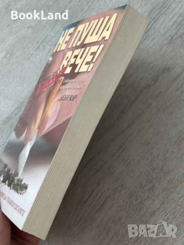 Не пуша вече! Алън Кар , снимка 3 - Други - 52837125