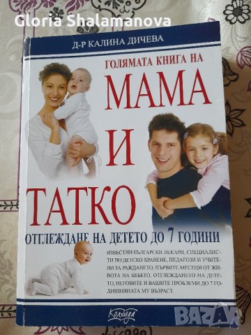 Книга "Мама и татко", снимка 1 - Художествена литература - 43229966