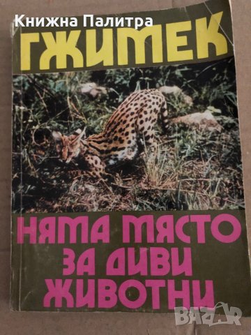 Няма място за диви животни С обич към животните и хората в Конго. Две десетилетия пътешествия в Заир