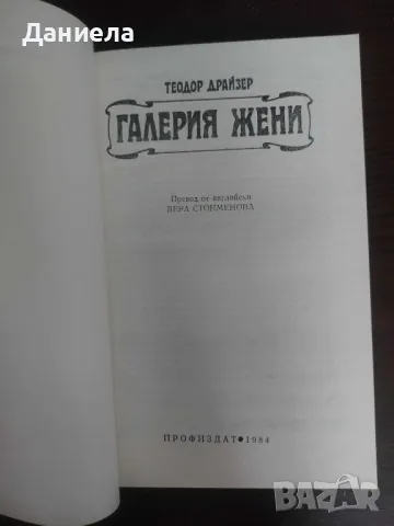 Галерия жени Теодор Драйзер, снимка 3 - Художествена литература - 48654351