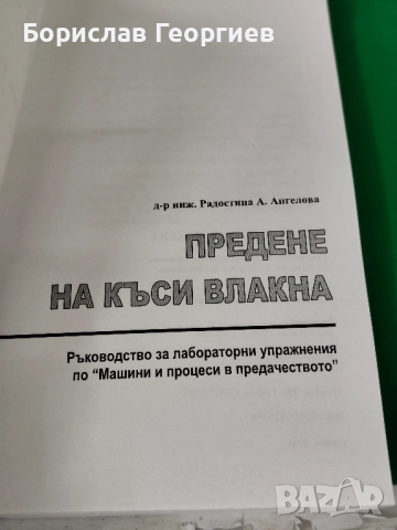 Предене на къси влакна Радостина Ангелова , снимка 2 - Художествена литература - 51983847