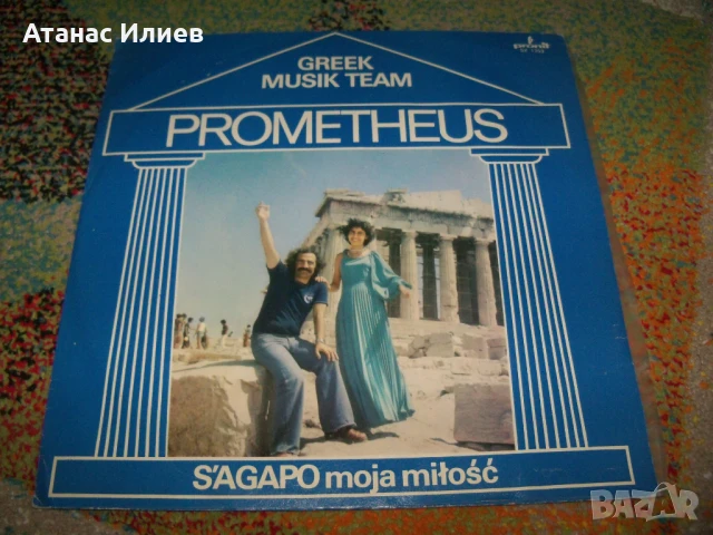 S'agapo, Prometheus гръцки песни, SX 1753, 1979г.