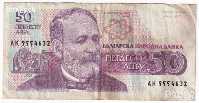 ❤️ ⭐ България 1992 50 лева ⭐ ❤️, снимка 2 - Нумизматика и бонистика - 26477437