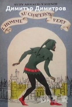 L`homme au chaperon vert Suzy Arnaud-Valence, снимка 1 - Художествена литература - 28019681