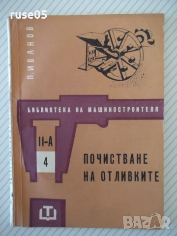 Книга "Почистване на отливките - Петър Г. Иванов" - 70 стр.