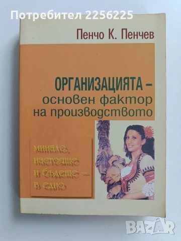 Организацията - основен фактор на производството