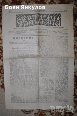 в-к Светлина 1927г. християнски, снимка 2 - Други ценни предмети - 35142848