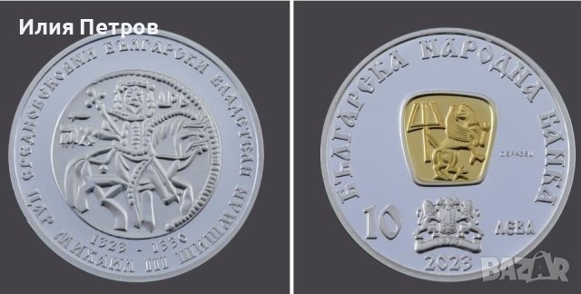 Сребърна монета с частично позлатяване Цар Михаил ІІІ Шишман