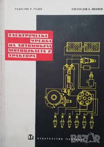 Електрическа уредба на автомобила, мотоциклета и трактора Р. Радев, Св. Иванов