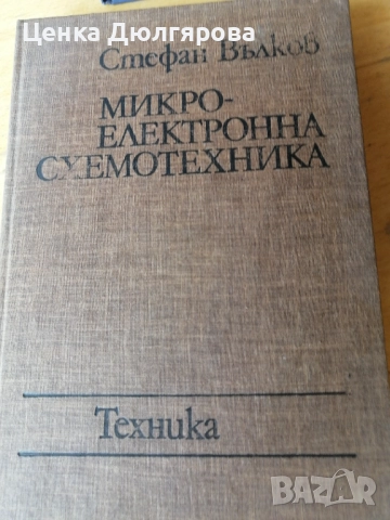 Техническа литература, снимка 4 - Специализирана литература - 49344891