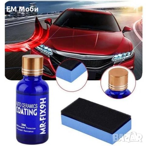 Нано Керамична Вакса със Защитно Покритие Течно Стъкло за Автомобил 9Н