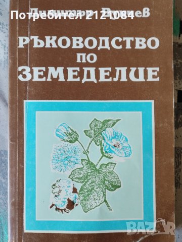 Ръководство по земеделие / Димитър Вунчев , снимка 1 - Специализирана литература - 43610194