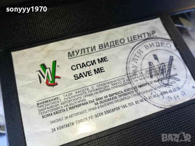 СПАСИ МЕ-ORIGINAL VHS VIDEO TAPE 1910251707, снимка 4 - Други жанрове - 52108204