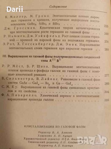 Кристаллизация из газовой фазы, снимка 2 - Специализирана литература - 43180358
