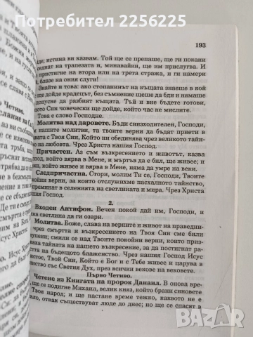 Молитвеник, снимка 4 - Специализирана литература - 52920989
