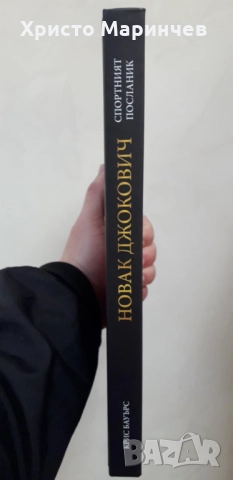 Новак Джокович - спортният посланик, снимка 5 - Художествена литература - 52157116