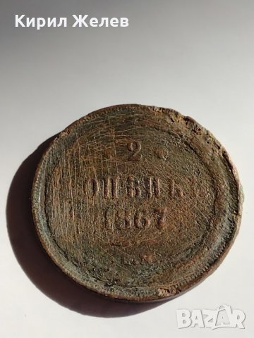 Рядка монета 2 копейки 1867 година Александър втори Руска империя - 21149, снимка 3 - Нумизматика и бонистика - 32526674