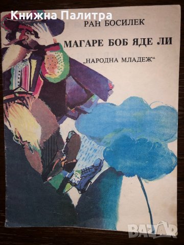 Магаре боб яде ли Ран Босилек, снимка 1 - Детски книжки - 32657239
