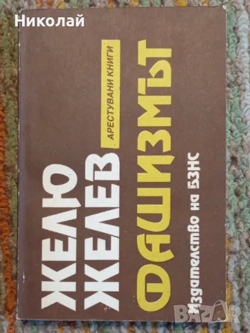 Желю Желев - Фашизмът, снимка 1