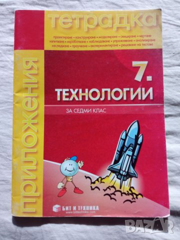Технологии и предприемачество  за 5, 6 и 7 клас, снимка 2 - Учебници, учебни тетрадки - 42456433