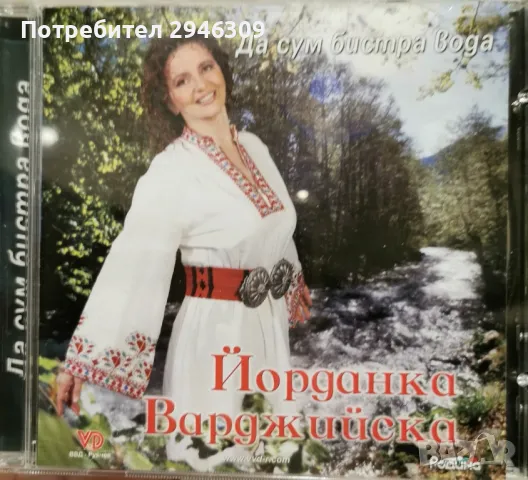 Йорданка Варджийска - Да сум бистра вода
