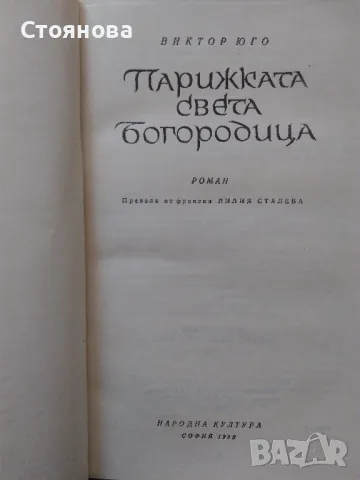 Книги на Виктор Юго и Емил Зола , снимка 14 - Художествена литература - 28657098