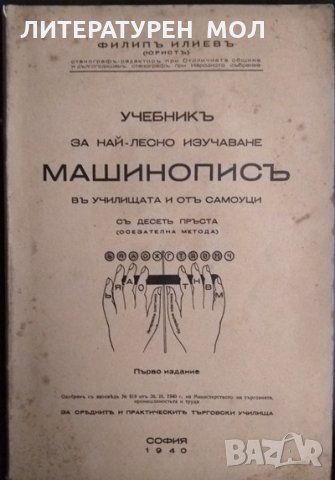 Учебникъ за най-лесно изучаване машинописъ въ училищата и отъ самоуци съ десетъ пръста 1940 г., снимка 1 - Други - 33405652