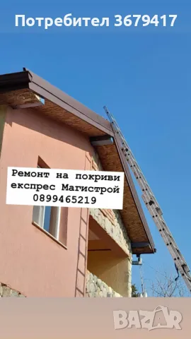 Ремонт на покриви Експрес Магистрой , снимка 15 - Ремонти на покриви - 44637661