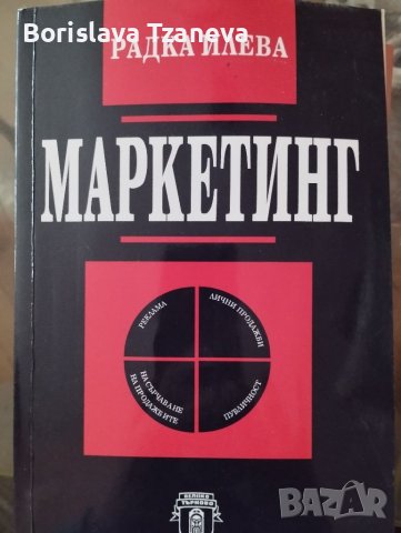 Учебници по маркетинг и икономика за НБУ, снимка 4 - Учебници, учебни тетрадки - 39475141