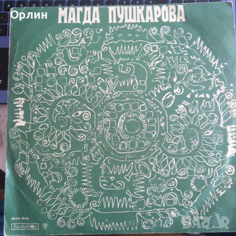 Грамофонни плочи- Магда Пушкарова - ВНА 1540