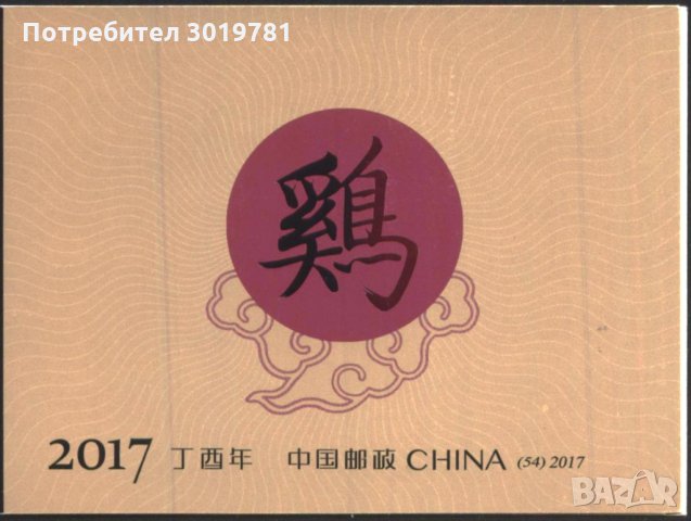 Чисти марки в карнетка Година на Петела 2017 от Китай, снимка 2 - Филателия - 33643933