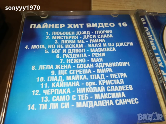 ПАЙНЕР ХИТ ВИДЕО 16 ДВД-ОРИГИНАЛ 1807251153, снимка 5 - DVD дискове - 51061018