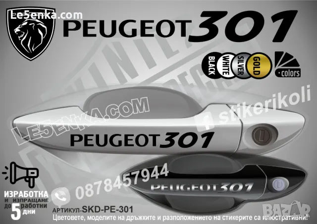 PEUGEOT стикери за дръжки SKD-PE-01, снимка 11 - Аксесоари и консумативи - 35641145