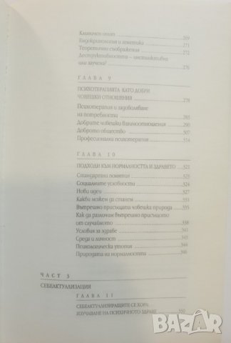 Мотивация и личност   	Автор: Ейбрахам Маслоу, снимка 11 - Специализирана литература - 37488851