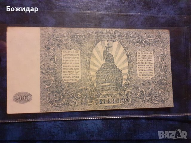500 РУБЛИ 1920г. Русия., снимка 2 - Нумизматика и бонистика - 37744618