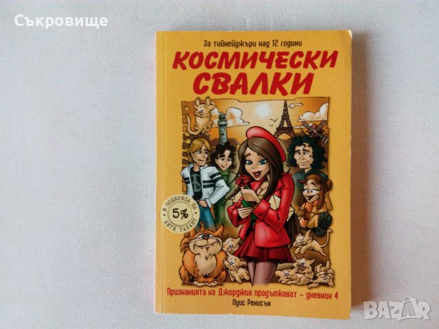 Космически свалки - за тийнейджърки над 12 години