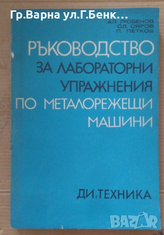 Ръководство за лабораторни упражнения по металорежещи машини  Ал.Любенов  18лв