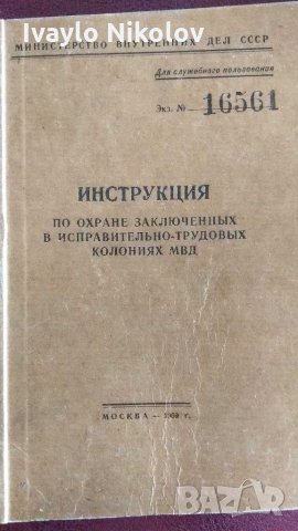 стара антикварна книга секретно СССР ИНСТРУКЦИИ по охраната на затворници в ГУЛАГ, снимка 1 - Колекции - 28848987