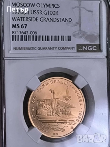 100 златни рубли СССР Олимпийски игри, снимка 3 - Нумизматика и бонистика - 51639980